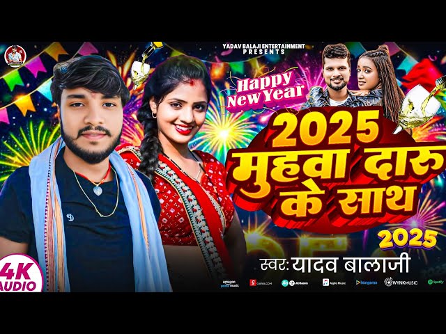 #Video | 2025 महुआ दारू के साथ | #Yadav Balaji | 2025 Mahuwa Daru Ke Sath |#New Year Special Song