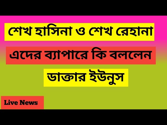 শেখ হাসিনা ও শেখ রেহানার ব্যাপারে কি বললেন ডাক্তার ইউনুস  #news #newsbanglatv