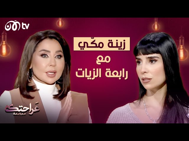 زينة مكي.. حب حياتها مع شخص مصاب بالتوحد وقصة صراعها مع المرض 🔥🔥| عراحتك مع رابعة الزيات