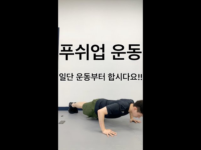 푸쉬업(push-up)운동하자!!