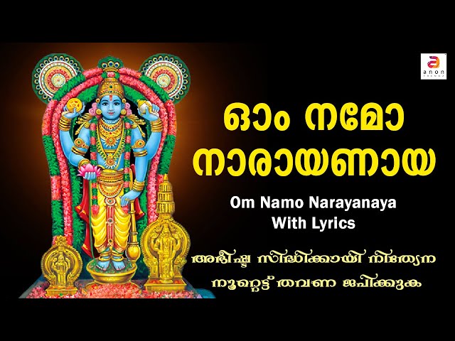 ഓം നമോ നാരായണായ | Narayana Manthram 108 Times | ദിവസവും കേൾക്കേണ്ട മൂലമന്ത്രം | Om Namo Narayanaya