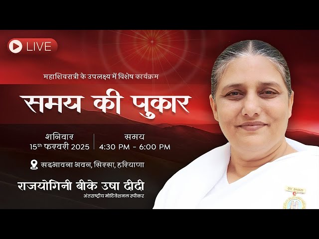 Live: Samay ki pukar BK Usha didi | Sirsa, Haryana | 15-02-2025