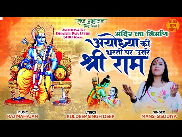 अयोध्या की धरती पर उतरे श्री राम | Mandir Ka Nirman | Ram Bhajan With Lyrics 2023 | Ram Ji Ka Bhajan