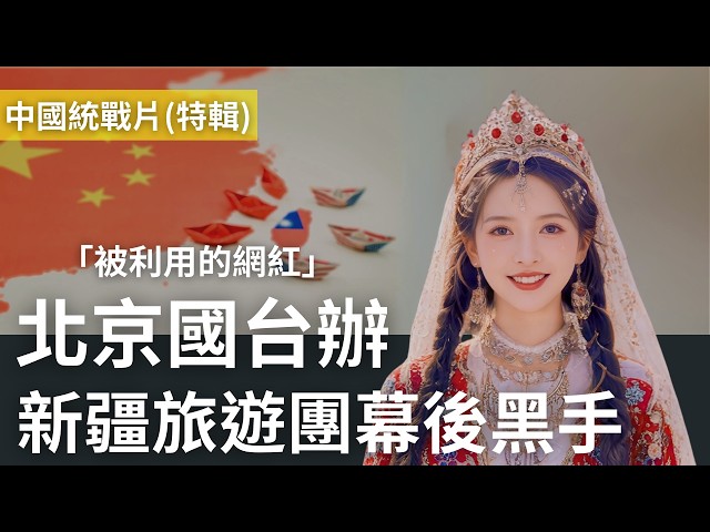 北京國台辦現身：中國統戰行動！台灣網紅如何捲入新疆之旅？【特別篇】@MANNAM_PYC @callmehow