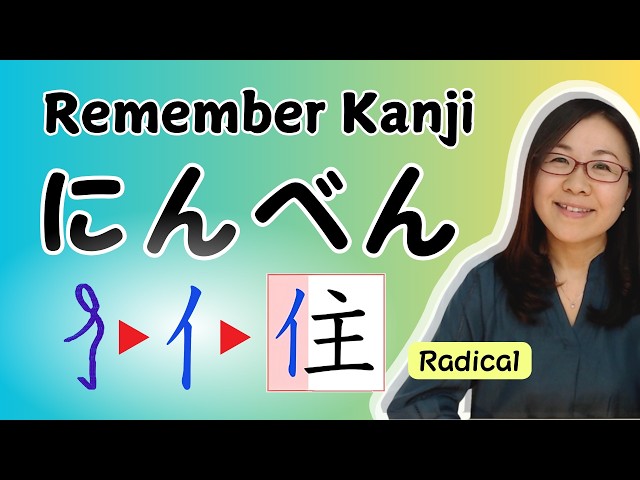 Master 7 Essential Kanji with Ninben Radical にんべん - Unlock Their Meanings Easily!