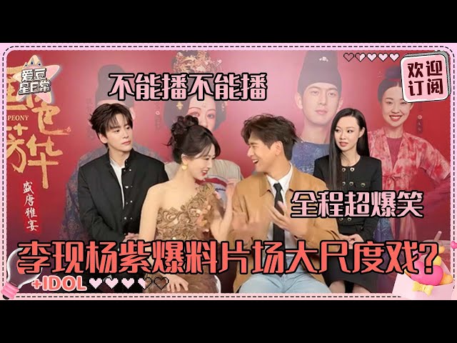 [MultiSub]杨紫李现二搭的老夫老妻感！现哥cue紫妹唱OST 正主认证的纯元CP来啦！#杨紫 #李现 #国色芳华 #亲爱的热爱的 #爱豆星日常