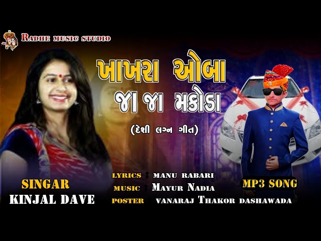 Kinjal dave _ ખાખરા ઓબલા જા જા મકોડા _ new letest Gujarati song