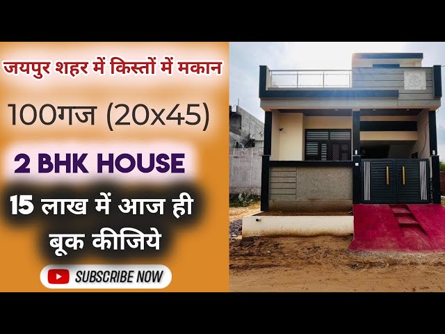 20x45 l 100  गज में बना हुआ शानदार घर 2BHK Villa in Jaipur #AG32