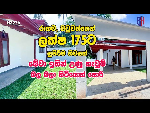 Ragama, Batuwatta Brand-New Single Story Modern type Budget House | රාගම බටුවත්තෙන් සුපිරි ගෙයක්