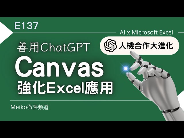 Excel教學 E137 | 人機合作大進化，善用ChatGPT Canvas畫布功能，強化Excel應用 (以自訂快速鍵、工具指令為例)