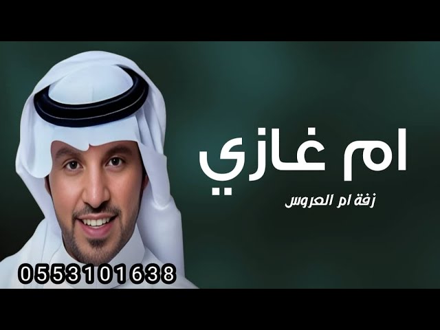 مرحبا عند ام غازي يا ضيفانها | جابر الكاسر _ زفة ام العروس وبناتها باسم ام غازي فقط (حصريا 2025)