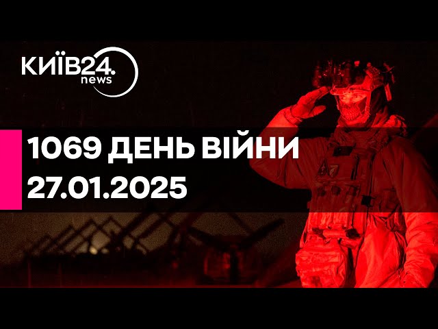 🔴1069 ДЕНЬ ВІЙНИ - 27.01.2025 - прямий ефір КИЇВ24