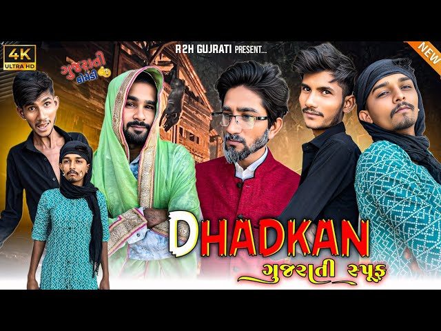 ધડકન ગુજરાતી કોમેડી || dhadkan gujarati perody || by r2h gujarati