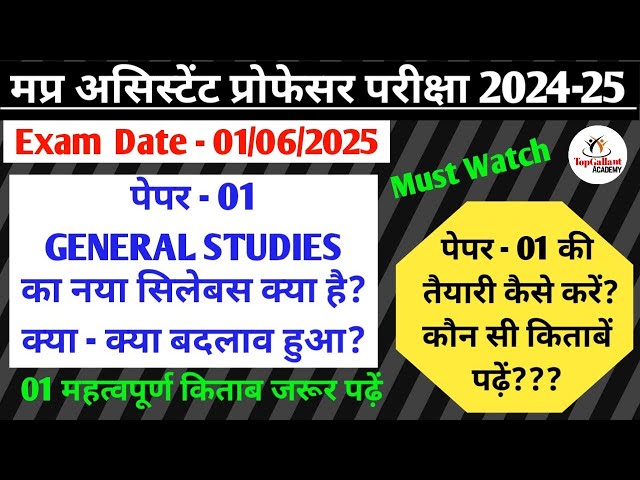 MP ASSISTANT PROFESSOR 2024-25 PAPER 1 SYLLABUS & STRATEGY | तैयारी कैसे करें & कौन सी किताबें पढ़ें