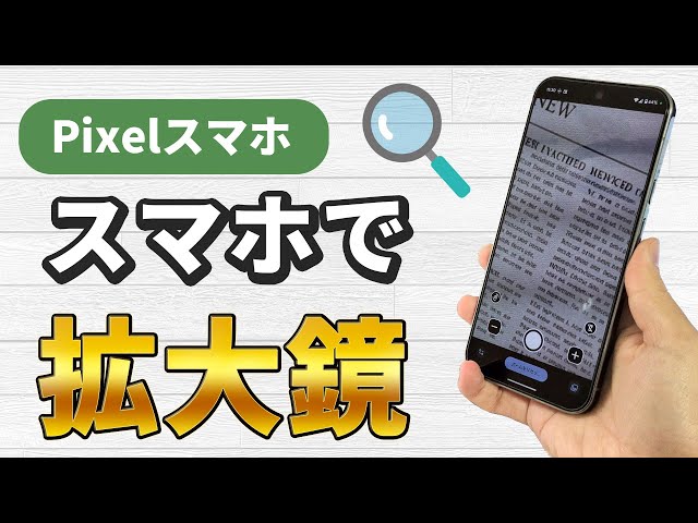 Pixelスマホを虫眼鏡のように使う拡大鏡アプリの使い方