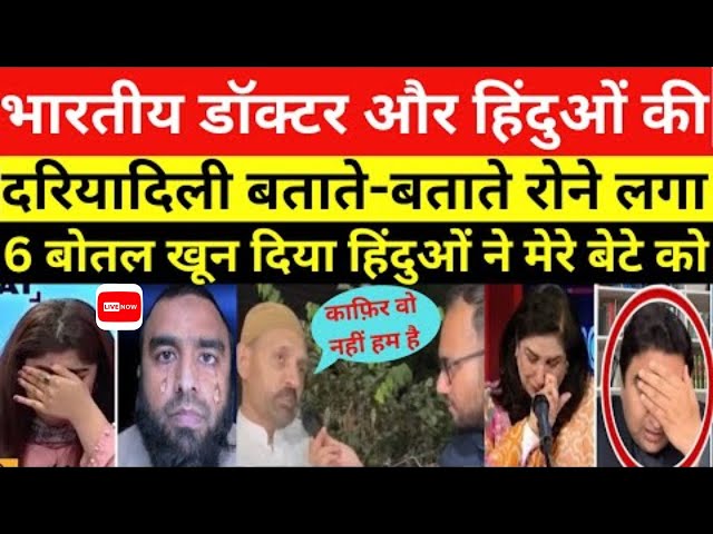 भारतीय डॉक्टर्स की दरियादिली बताते हुए पाकिस्तानी बाप क्यों रोने लगा | PAKISTANI REACTION ON HINDUS