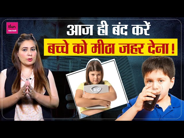 बच्चे को Cold Drink पिलाने से पहले देख ले ये VideoNari HD Project