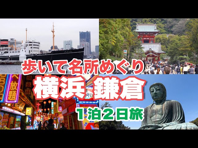 2days trip to Yokohama and Kamakura. A trip to walk around popular spots.