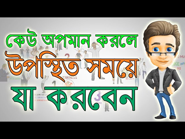 কেউ অপমান করলে উপস্থিত সময় যা করবেন || How To React When Someone Insults You In Bangla || =