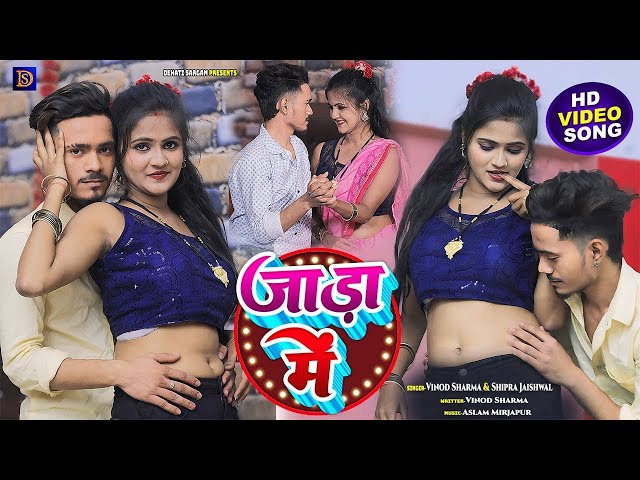 #video || जाड़ा में || Vinod Sharma & Shipra Jaiswal || Bhojpuri video songs #jaada mein