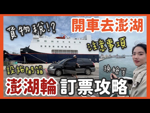 第一次開車去澎湖：澎湖輪『休旅車』搭船全攻略