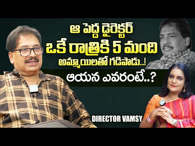 Director Vamsy Shocking Comments on Director | Director Vamsy Latest Interview | iDream Exclusive