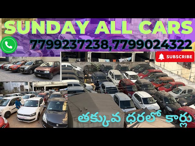 ఈ ఆదివారం మా దగ్గర ఉన్న అన్ని కార్లు // SUNDAY ALL CARS // Cal - 7799237238,7799024322.