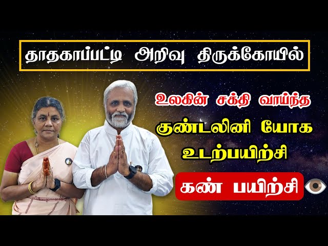 குண்டலினி யோக எளிய முறை கண் பயிற்சி - பேரா.சௌமித்ரன்