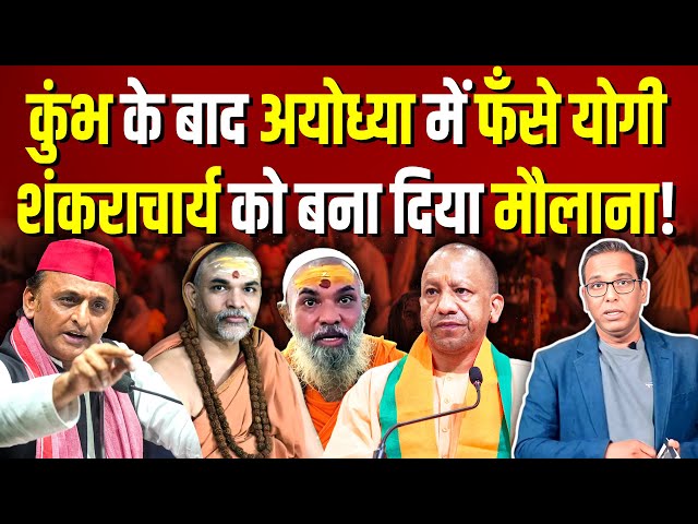 Kumbh के बाद Ayodhya में फँसे Yogi, शंकराचार्य को बना दिया मौलाना! #ashokkumarpandey