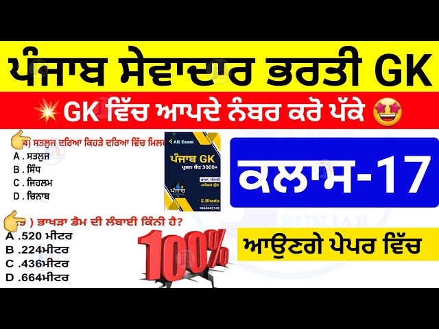 ਸੇਵਾਦਾਰ ਭਰਤੀ GK ਕਲਾਸ 17 🔥| punjab group d bharti gk class | punjab sewadar bharti punjab gk class