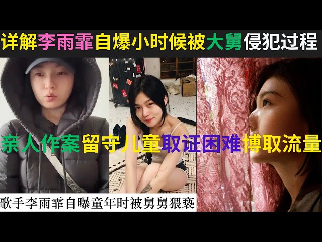 详解李雨霏自爆小时候被大舅侵犯过程|亲人作案留守儿童取证困难博取流量？