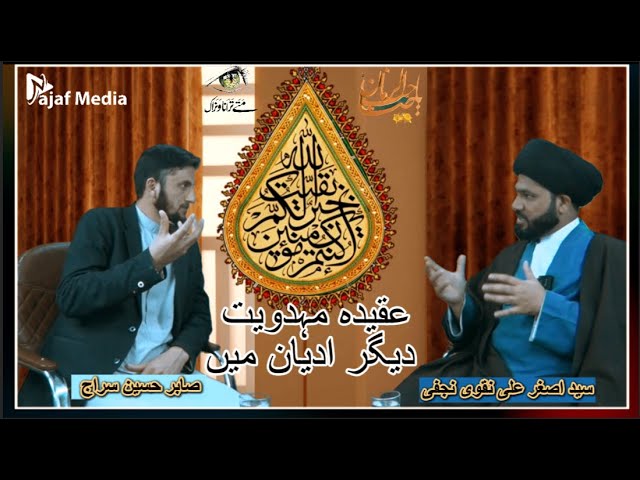 Aqedah e Mahdaviat part 1|| Allamah Syed Asghar Ali Naqvi || Sabir Hussain Siraj || Najaf Media