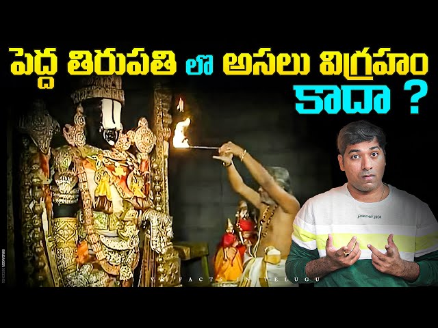 పెద్ద తిరుపతి లొ అసలు విగ్రహం కాదా  ? |  Tirupati Mystery | Telugu Facts | VR Raja Facts