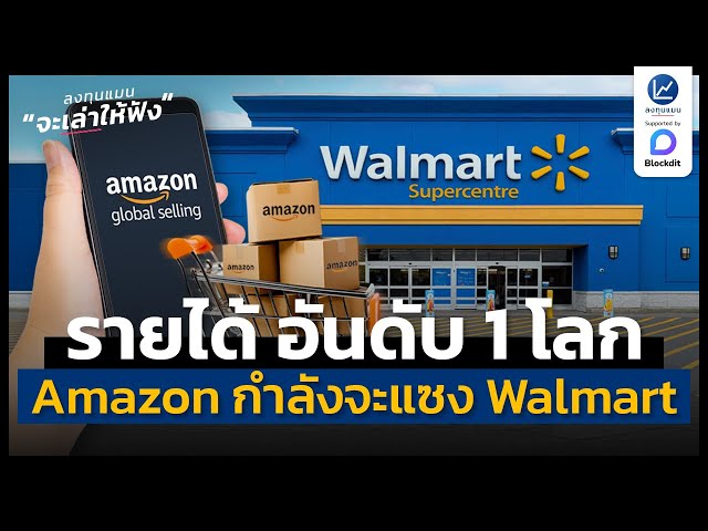 Amazon กำลังจะทำรายได้ ขึ้นเป็นที่ 1 ของโลก แซงหน้า Walmart ในอีกไม่ช้า | ลงทุนแมนจะเล่าให้ฟัง