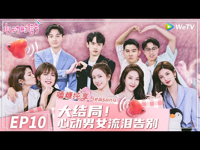 【 嗑糖纯享】EP10 大结局！陈思铭哽咽深情告白 马子佳最终2选1《心动的信号 第4季》 Heart Signal S4 Special