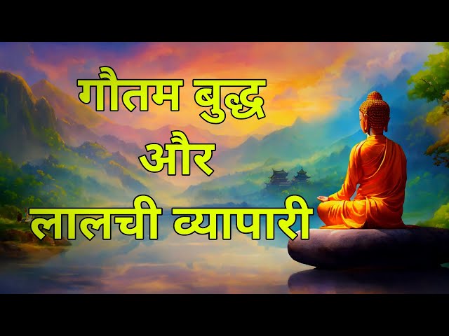 गौतम बुद्ध और लालची व्यापारी।goutam buddha teaching