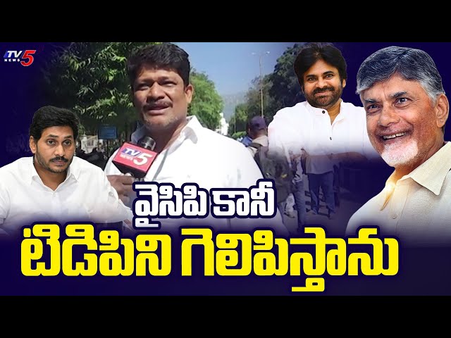 కూటమిని గెలిపిస్తాము.! YSRCP Corporator Confident about NDA winning Tirupati Deputy Mayor | TV5 News