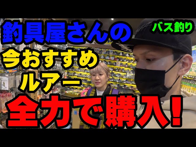 釣具屋さんに今買うべきおすすめルアーを全力で教えてもらいながら購入！！【釣具屋潜入】【バス釣り】【シャーベットヘアーチャンネル】【ルアーアングルハマ】