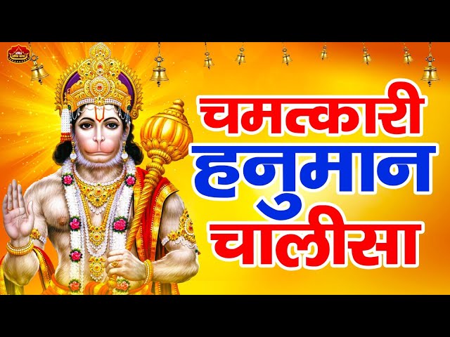 LIVE: श्री हनुमान चालीसा | Hanuman Chalisa | Jai Hanuman Gyan Gun Sagar |hanuman chalisa live bhajan