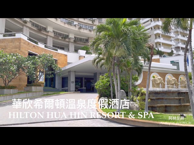 Thailand Resort Hotel --- Hilton Hua Hin Resort & Spa (4K)(2023)(Andy's world）