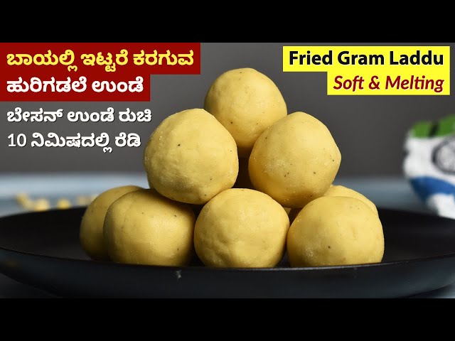 ಬಾಯಲ್ಲಿ ಇಟ್ಟರೆ ಕರಗುವ ಹುರಿಗಡಲೆ ಉಂಡೆ | Hurgadale Unde Recipe | Putani Unde | Fried Gram Laddu