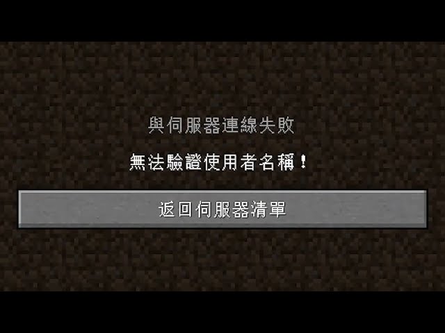 Minecraft 我的世界 无法验证使用者名称 , 服务器进入不到?!