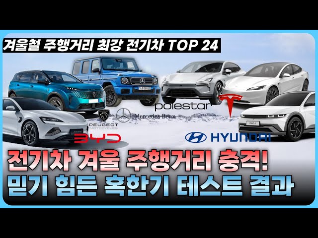 혹한기에서 가장 강한 전기차는? TOP 24 주행거리 테스트