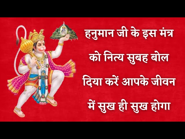 हनुमान जी के इस मंत्र को नित्य सुबह बोल दिया करें आपके जीवन में सुख ही सुख होगा | hanuman mantra |