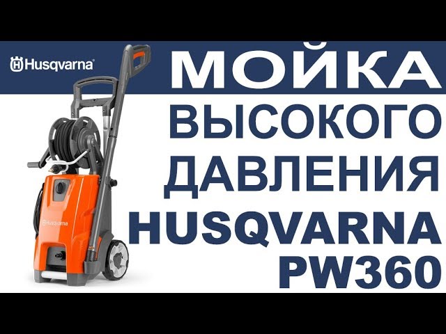 Мойка высокого давления Husqwarna PW 360 распаковка, обзор