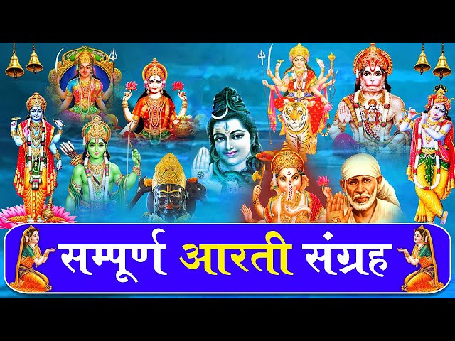 सबसे ज़्यादा सुनी जाने वाली आरतियां | सम्पूर्ण आरती संग्रह | जय लक्ष्मी माता | जय गणेश देवा