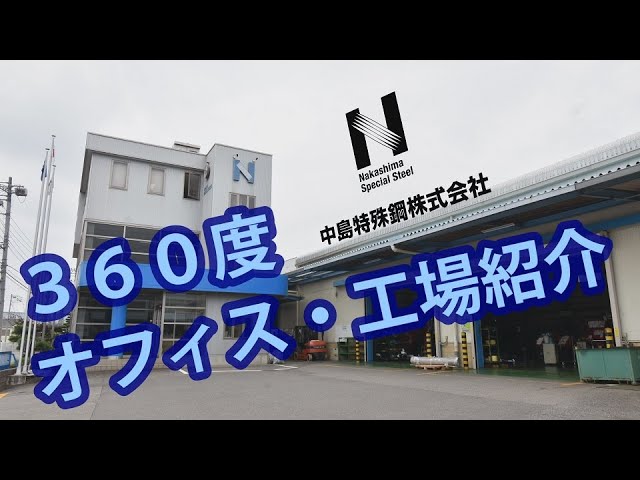 中島特殊鋼株式会社 360度ムービーでオフィス・工場紹介