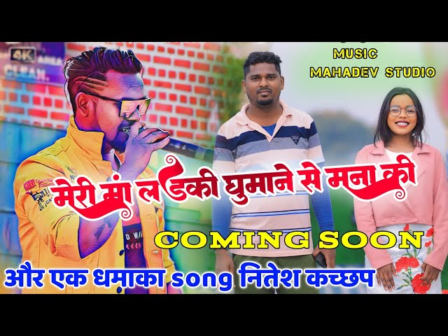 singer Nitesh kachhap New Nagpuri song || मेरी मां लड़की घुमाने से मना की है || music Mahadev studio