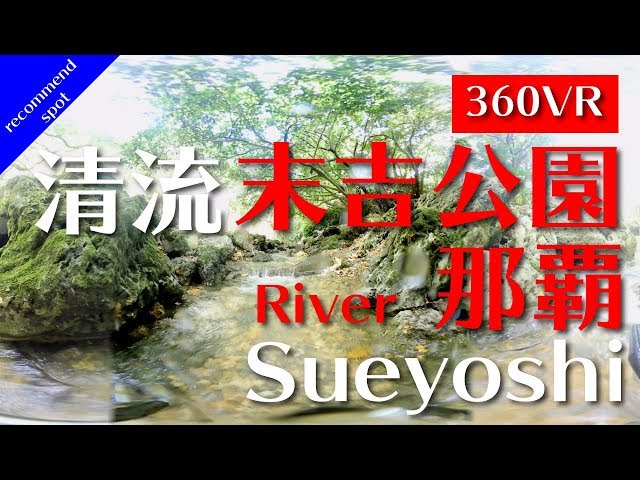 【360°VR travel】末吉公園の川 - 沖縄 - river - Sueyoshi park Okinawa