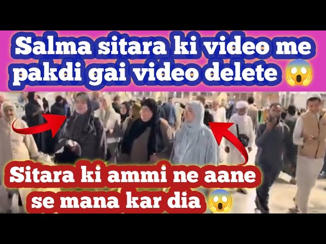 Salma @sitarayaseensana ki video me pakdi gai video delete 😱ammi ne aane se mana kar dia 😱